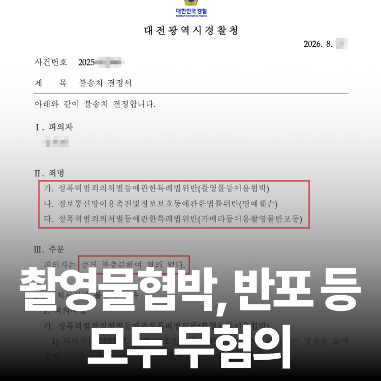 협박 고소 무혐의 - 불법촬영변호사