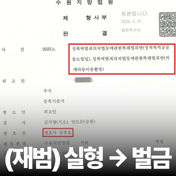 불법촬영 재범 벌금 - 불법촬영변호사