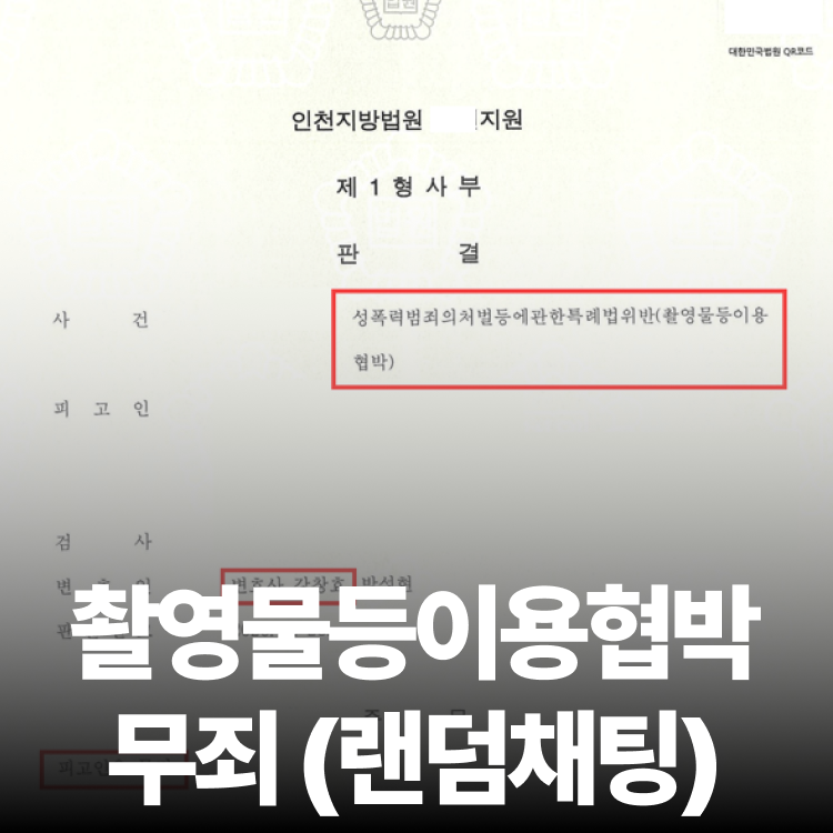 채팅 협박 무죄 - 불법촬영변호사