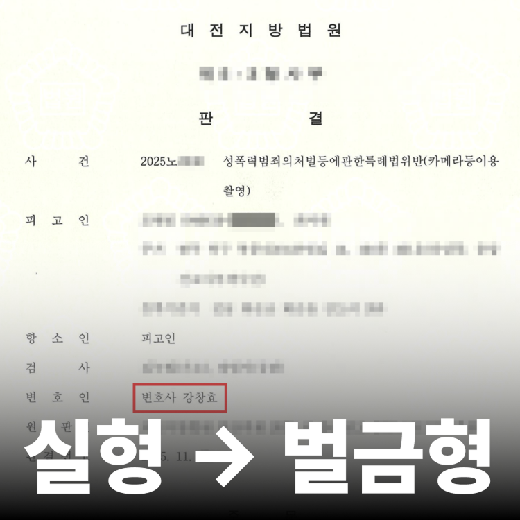 실형 2심서 벌금 - 불법촬영변호사